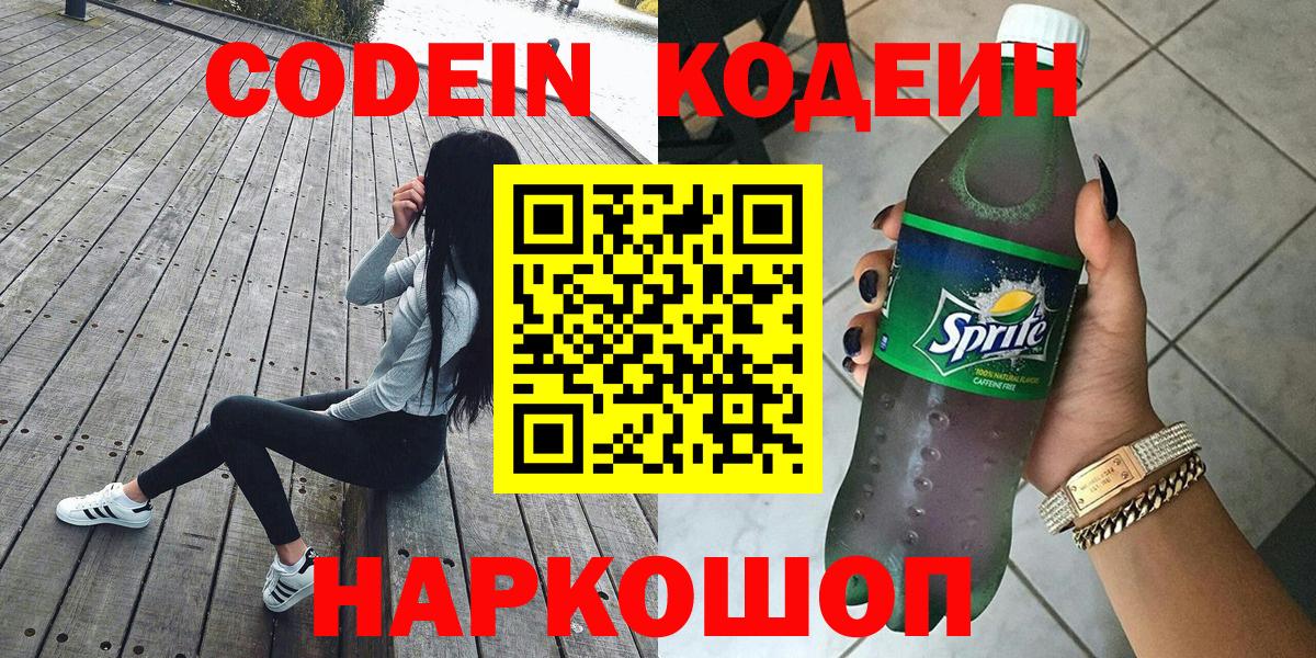 Codein Purple Drank  Кодеин напиток Lean (лин)  Вход с VPN  Ревда 