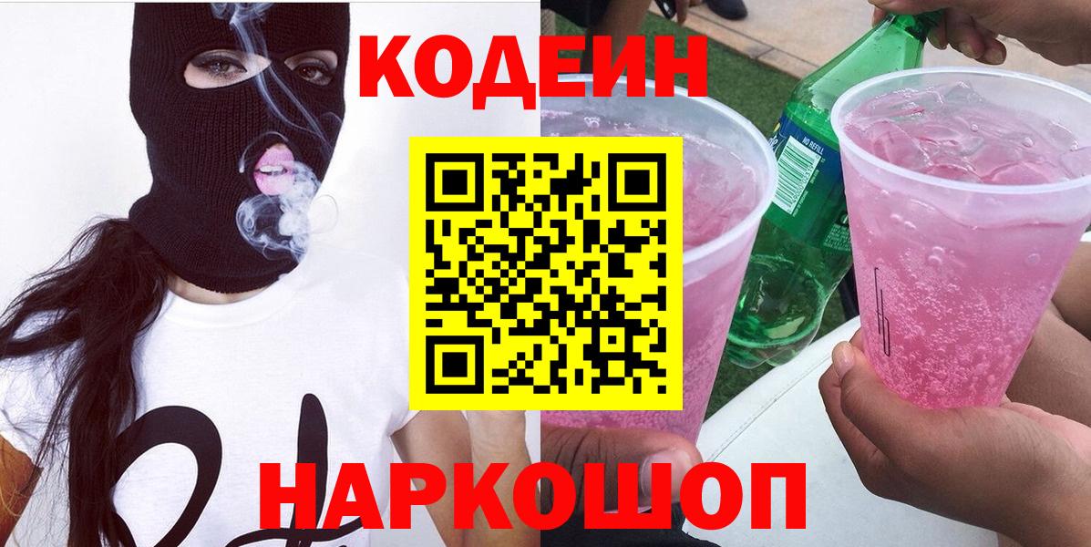 Codein напиток Lean (лин) Ревда
